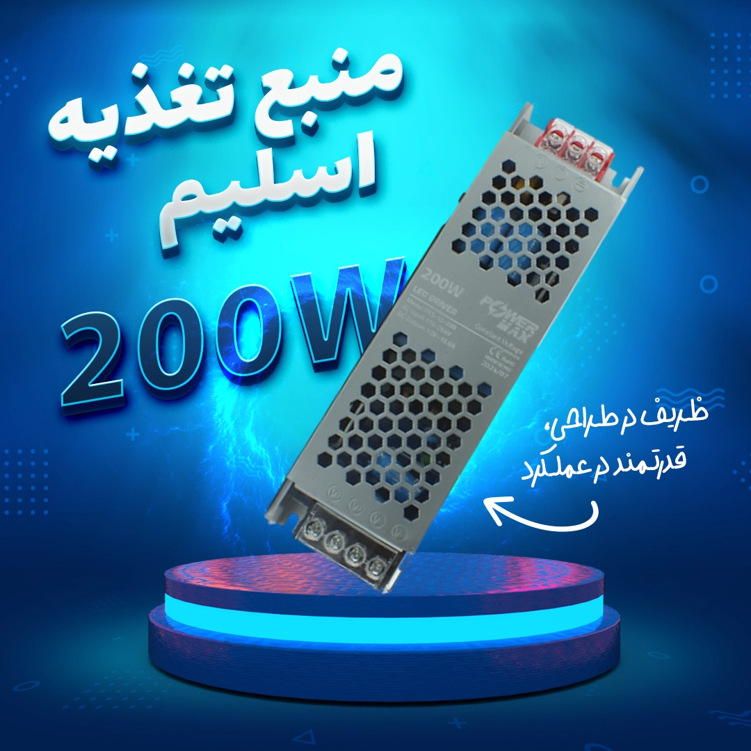 منبع تغذیه اسلیم 200 وات