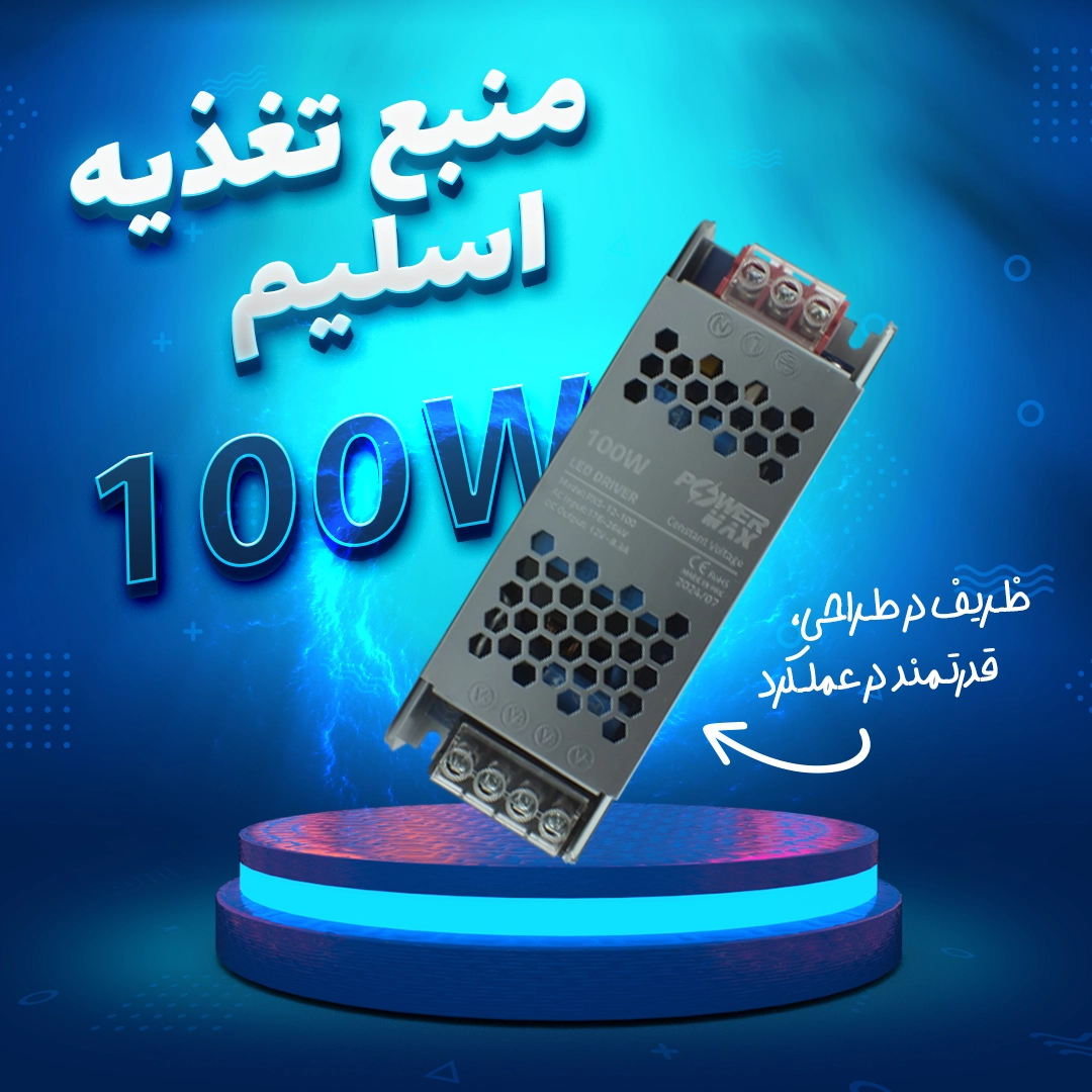 منبع تغذیه اسلیم 100 وات