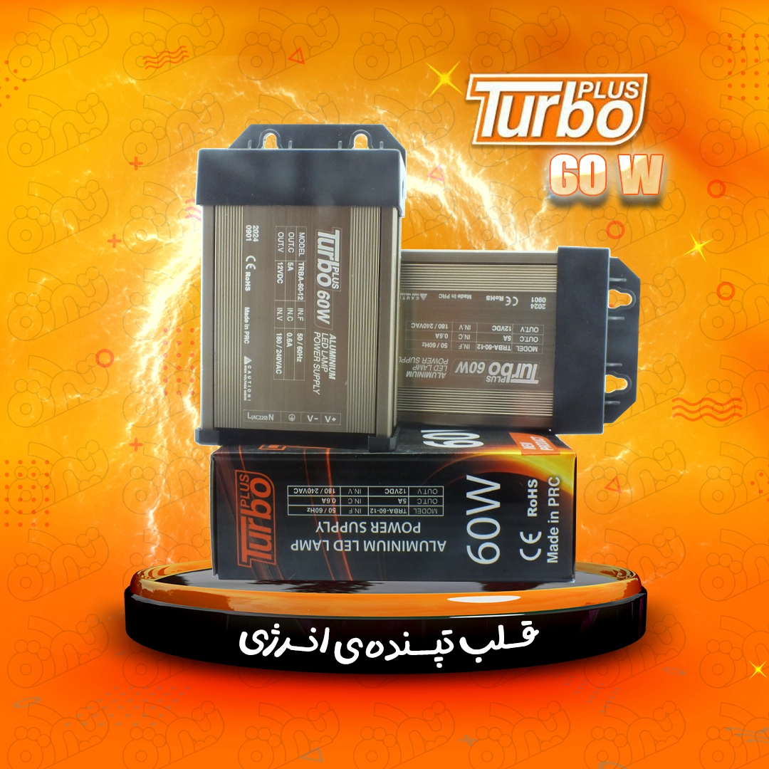 منبع تغذیه  5 آمپر 60 وات  ( توربو )