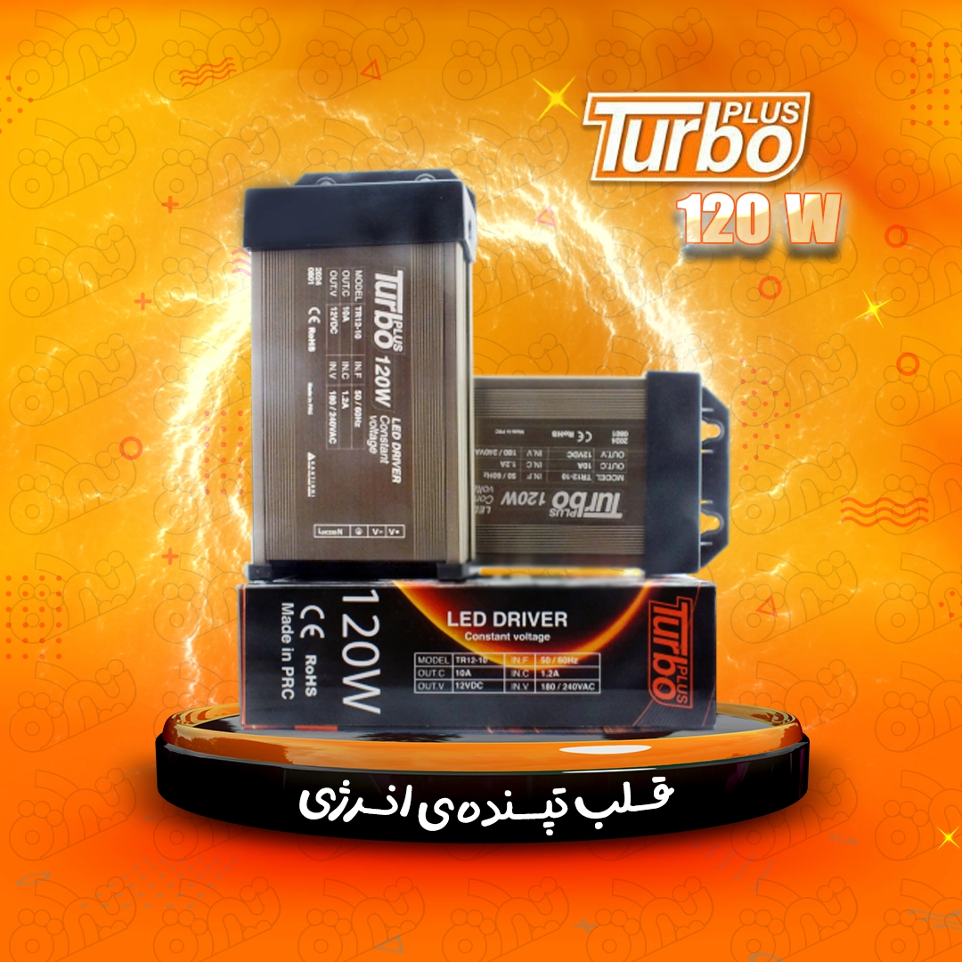 منبع تغذیه 10 آمپر120 وات (توربو)