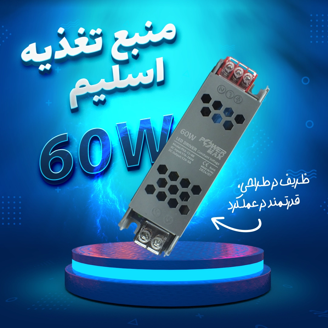 منبع تغذیه اسلیم 60 وات