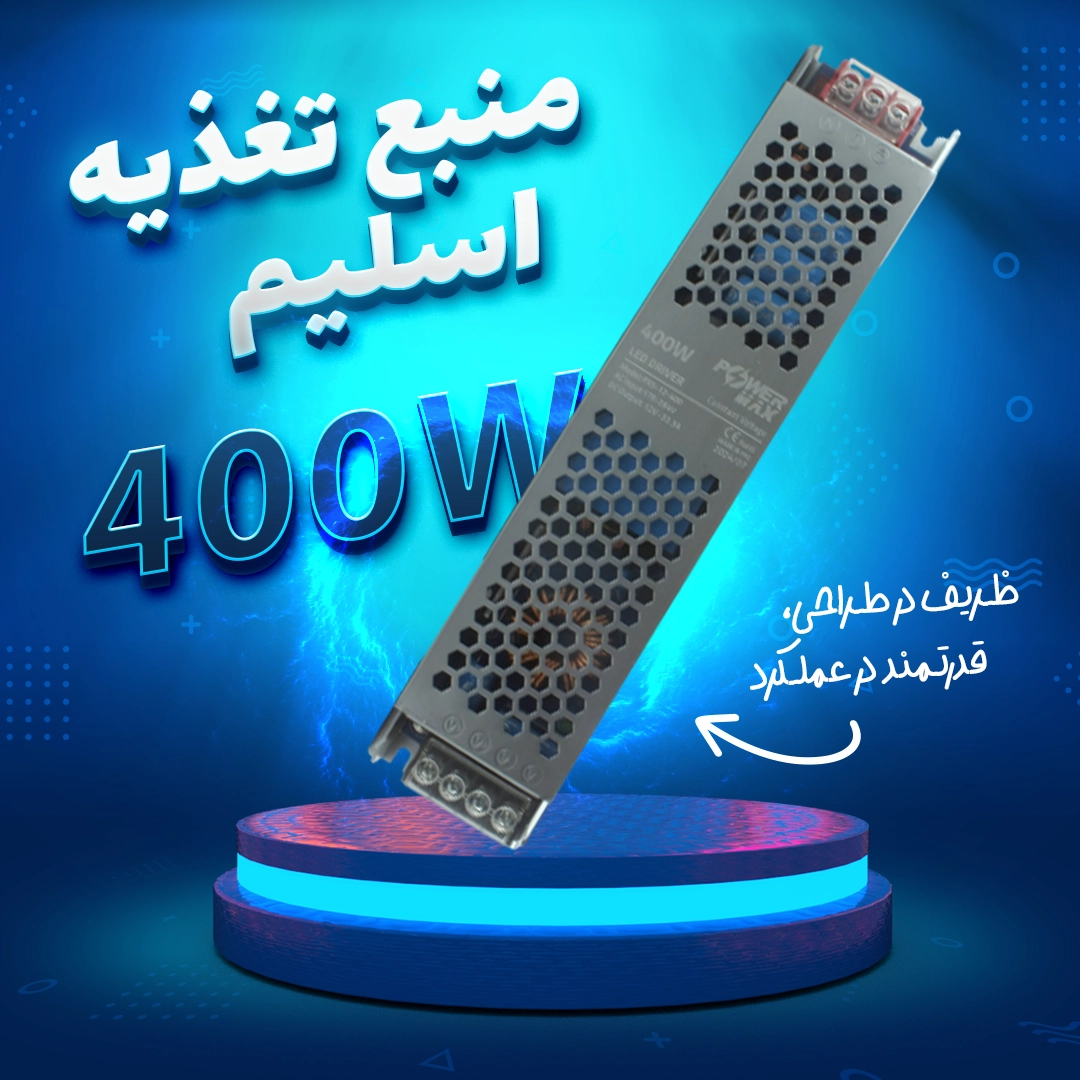 منبع تغذیه اسلیم 400 وات