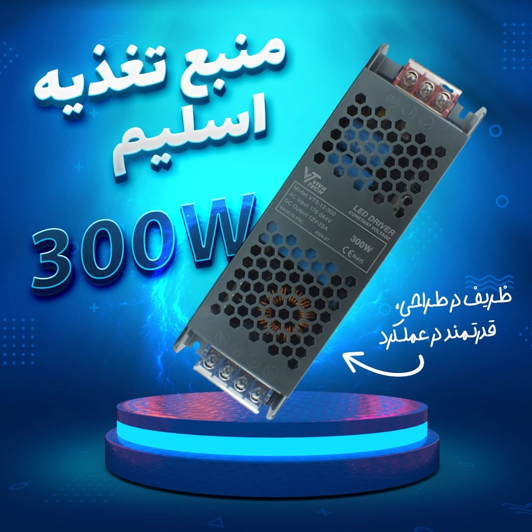 منبع تغذیه اسلیم 300 وات